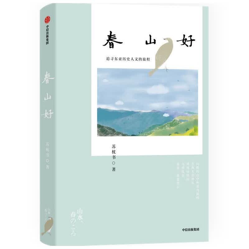 春山好 苏枕书 9787521718089【正版图书】