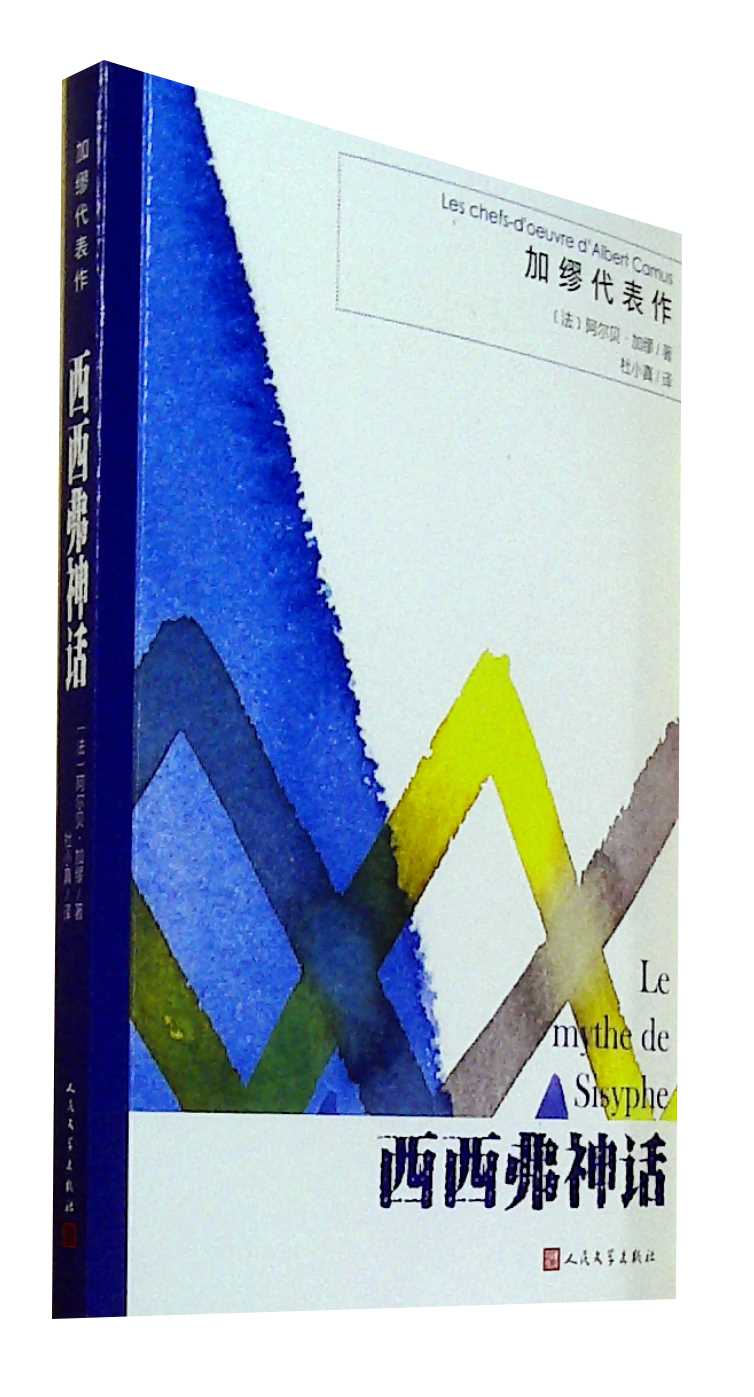西西弗神话