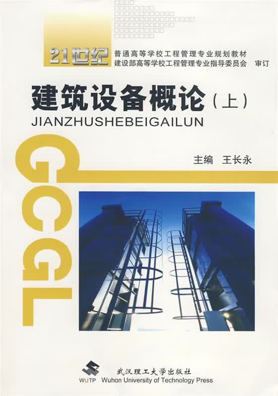 设备概论 王长永主编 9787562928522【正版图书】