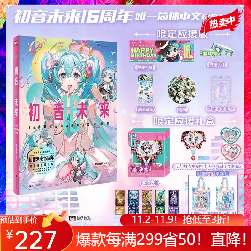 初音未来16周年官方纪念画集 拾光回响 官方授权 16周年首部简体中文纪念画集 为初音未来的16岁献上生日贺礼 限量应援版+礼盒周边+果冻包高性价比高么？
