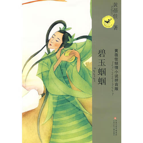 【正版现货】黄蓓佳倾情小说拼音本 碧玉蝈蝈