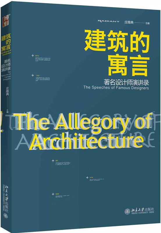 建筑的寓言(著名设计师演讲录)