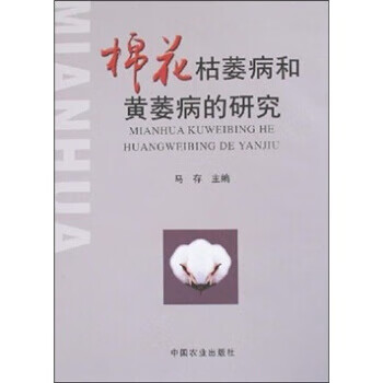 棉花枯萎病和黄萎病的研究【正版图书】