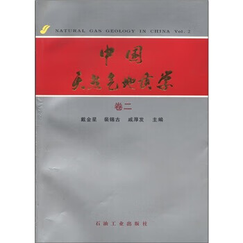 中国天然气地质学