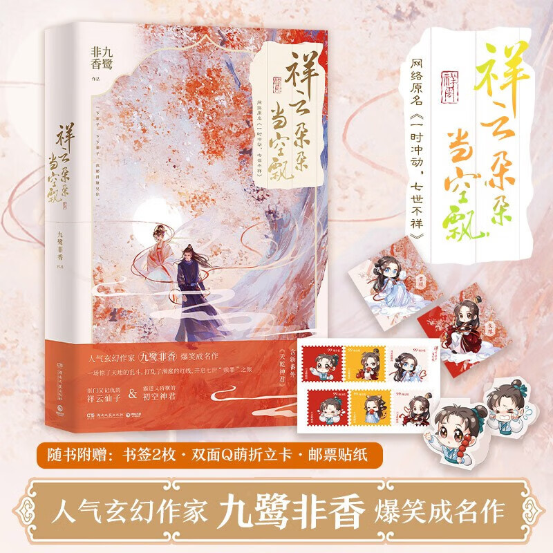 正版 祥云朵朵当空飘 九鹭非香著 杨越丁禹兮主演影视剧七时吉祥 原著小说 网络原名《一时冲动，七世不祥》古代言情小说