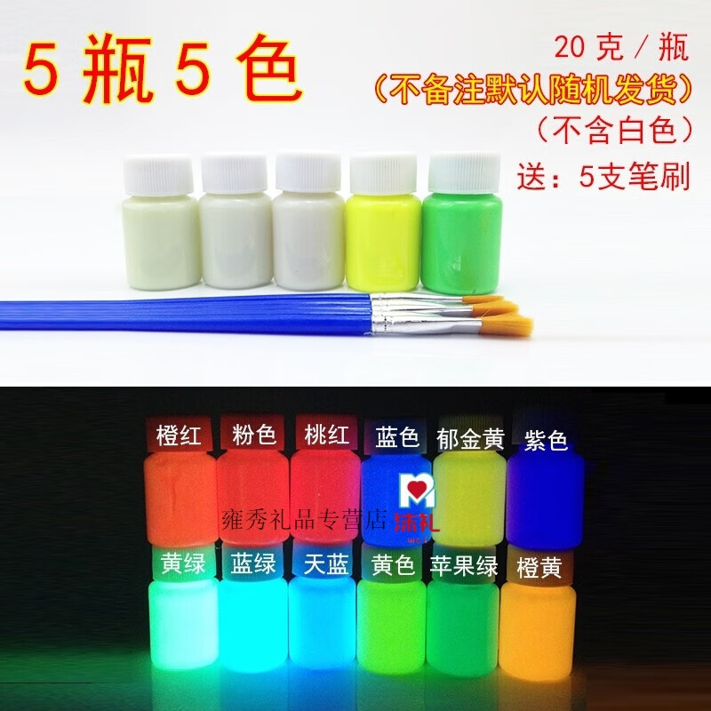 荧光液水性夜光颜料艺术荧光粉夜荧光漆星空瓶 20克5瓶5色(颜色备注)