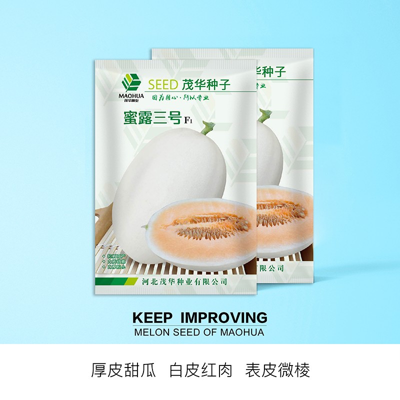 5度超甜脆 蜜露三号 甜瓜种子20粒/袋