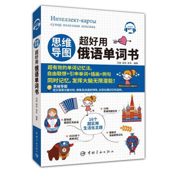 【S】 思维导图超好用俄语单词书 冯俊,薛珍,张乐著,冯俊,薛珍,张乐 编 中国宇航