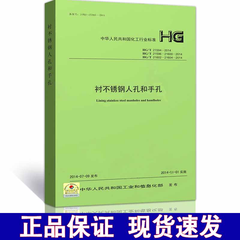 现货HG/T21594 21596 21