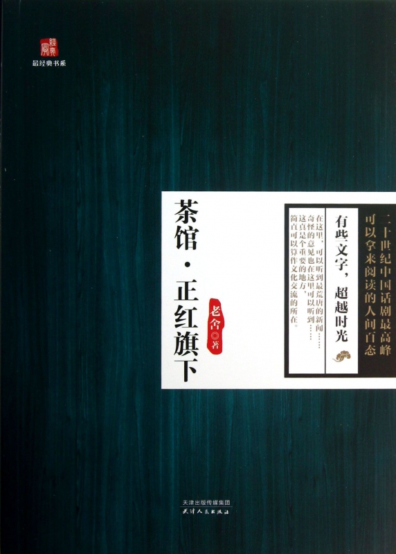 茶馆正红旗下/最经典书系