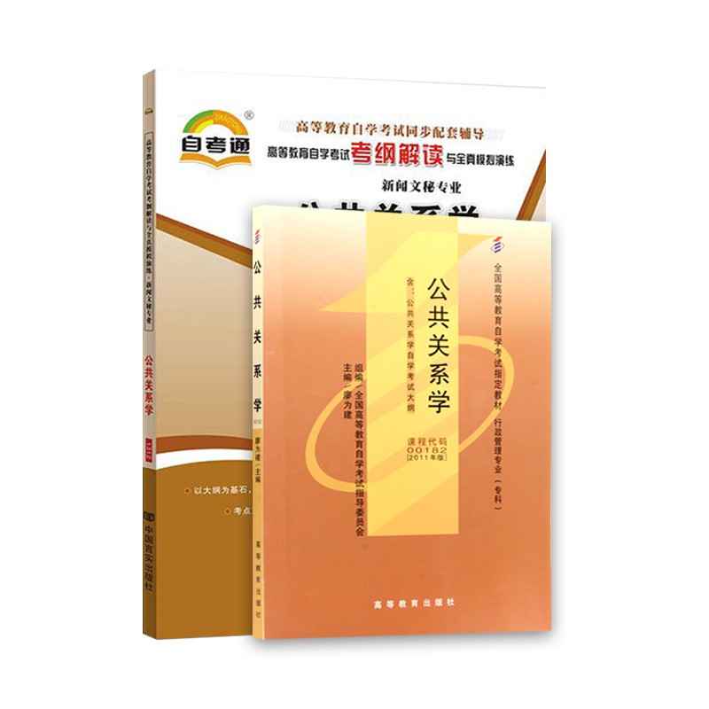 自考教材00182公共关系学教材+自考通考纲（2本套装）