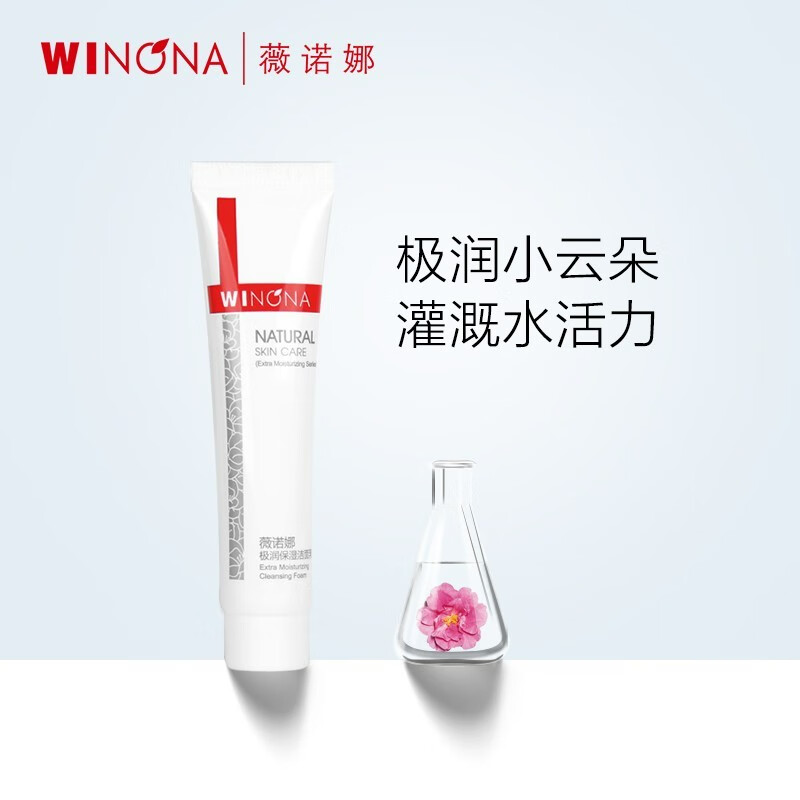 薇诺娜（WINONA） 薇诺娜 极润保湿洁面乳15g 洗面奶 深层清洁 补水滋润