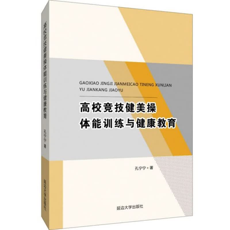 正版 高校竞技健美操体能训练与健康教育 9787568870542