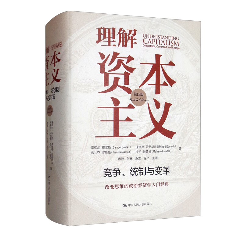 理解资本主义: 竞争、统制与变革 (第四版)9787300293233