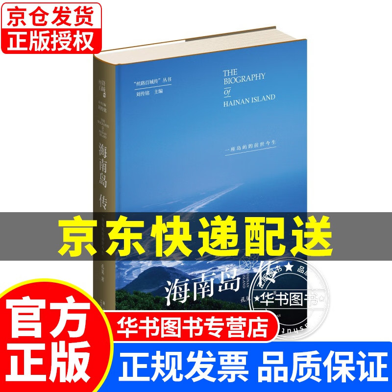 海南岛传：一座岛屿的前世今生 海南岛传