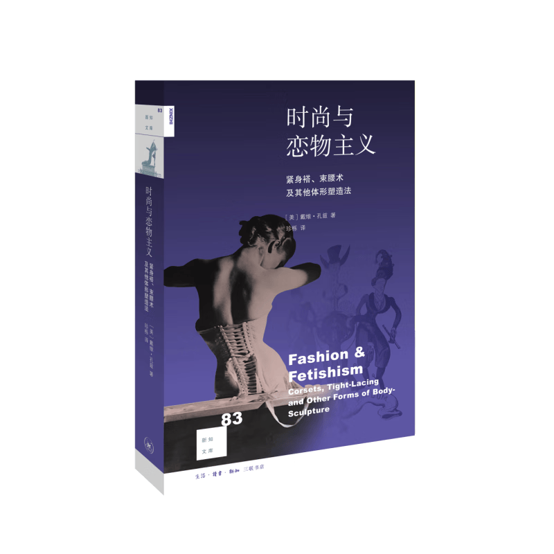 时尚与恋物主义 紧身褡束腰术及其他体形塑造法 新知文库 详细讲述恋物主义 穿紧身衣等小众心理现象的中文图书作品
