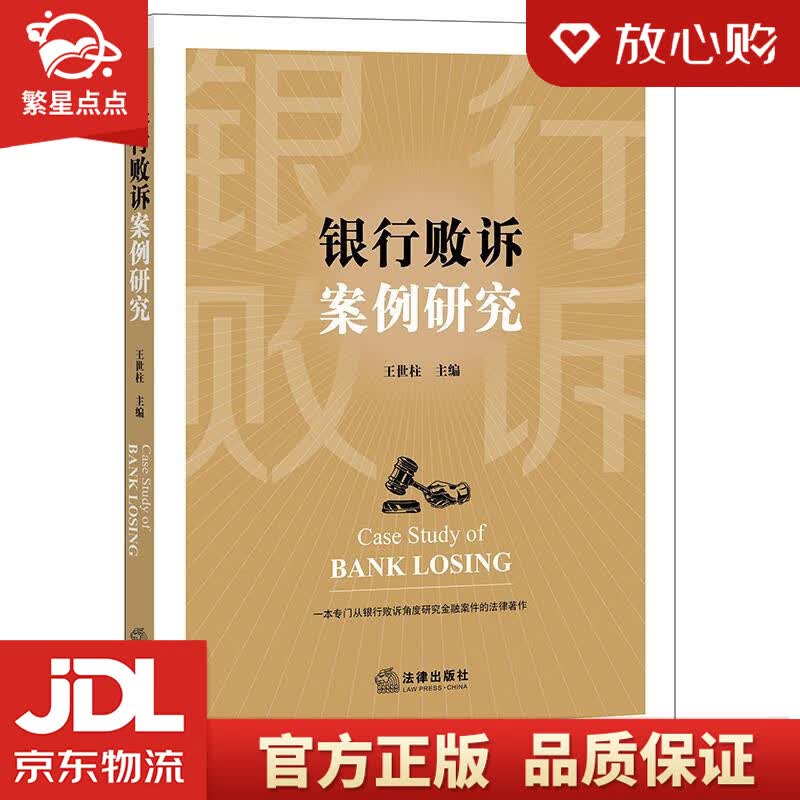 【新华书店正版图书】银行败诉案例研究 王世柱 主编 法律出版社 正版图书
