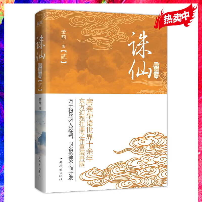 诛仙（典藏升级版） 诛仙.2