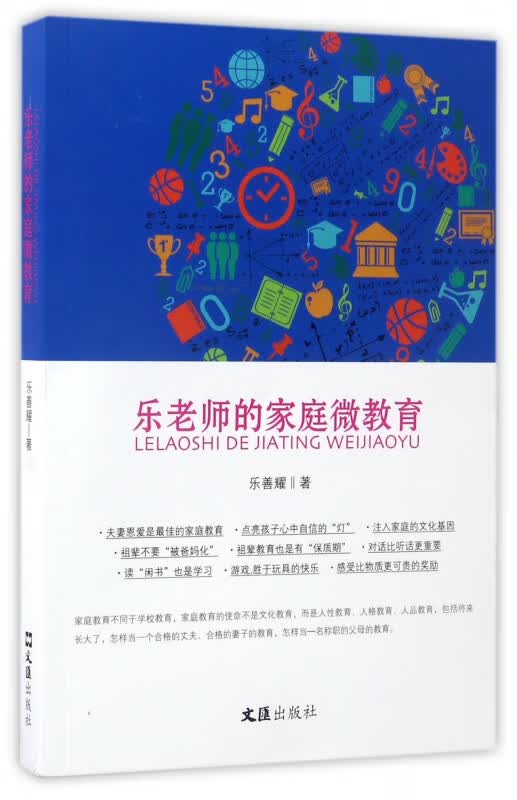 乐老师的家庭微教育