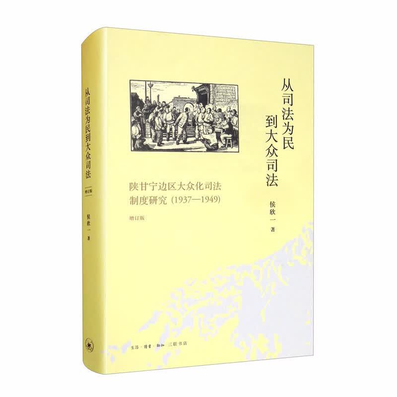 从司法为民到大众司法：陕甘宁边区大众化司法制度研究（1937-1949）