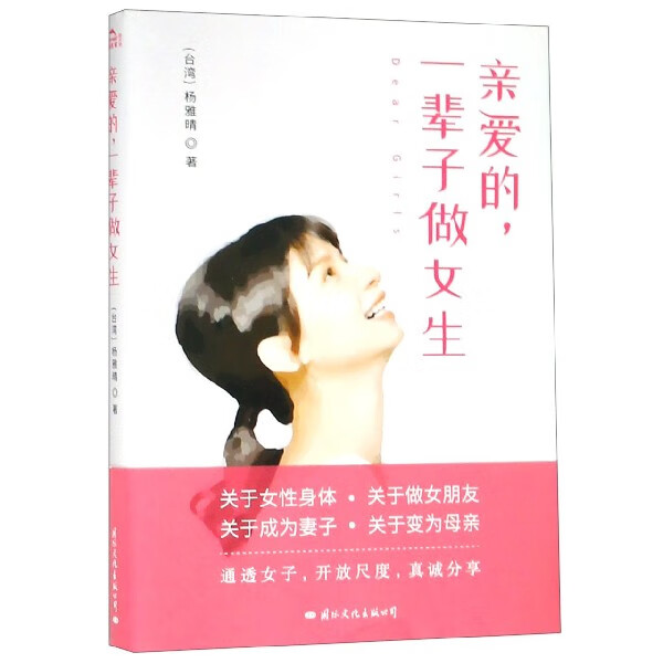 亲爱的一辈子做女生