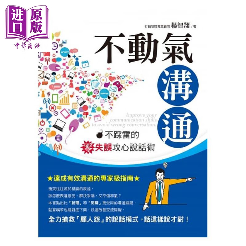 不动气沟通 不踩雷的零失误攻心说话术 创见文化 杨智翔  职场工作术