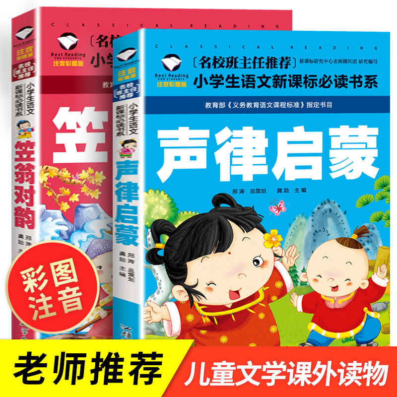 国学启蒙经典必读全套2册 声律启蒙注音版