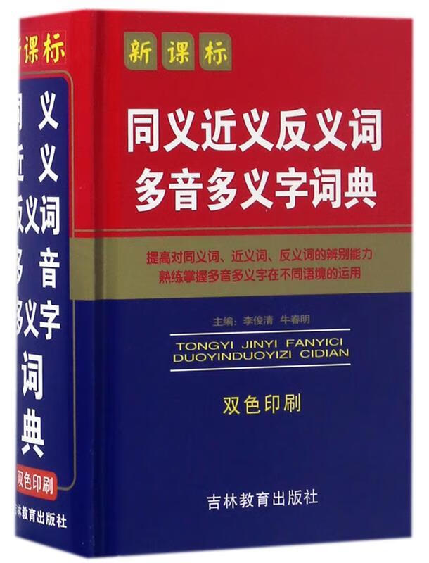 同义近义反义词多音多义字词典