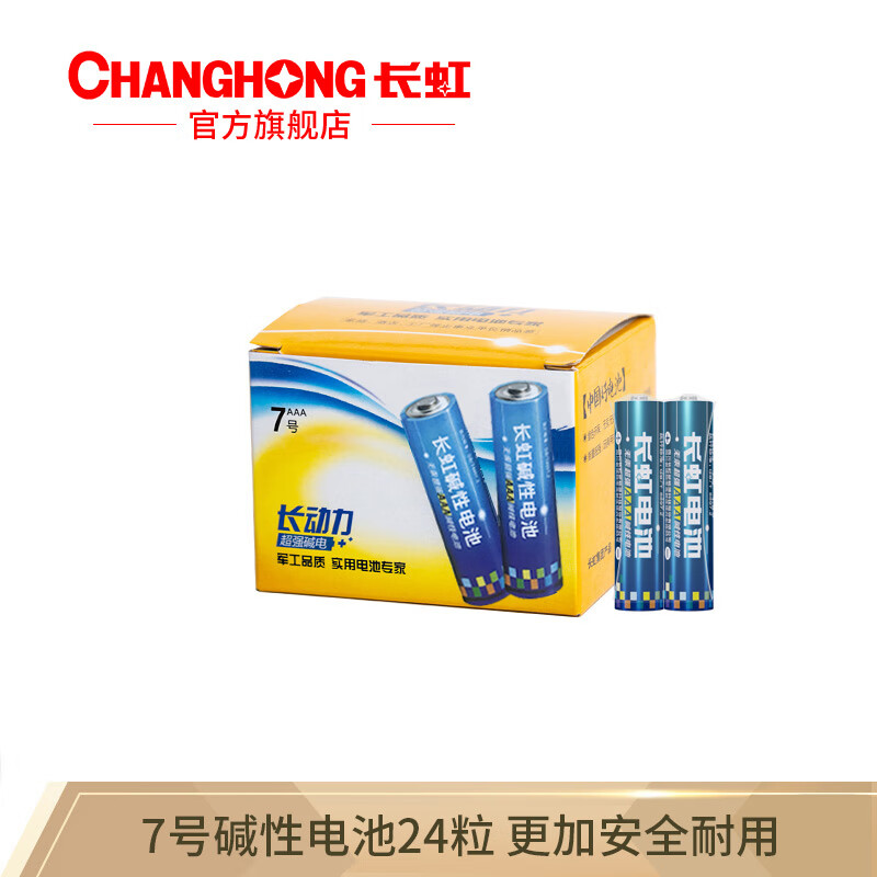 长虹(changhong) 5号7号碱性电池组合AAA家用玩具遥控器电子门锁干电池测温仪电池 碱性7号24粒