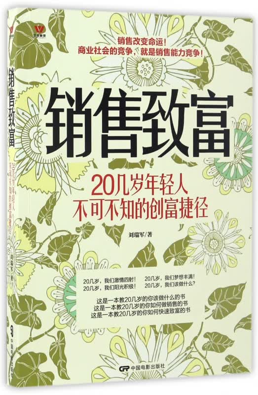 销售致富(20几岁年轻人不可不知的创富捷径)