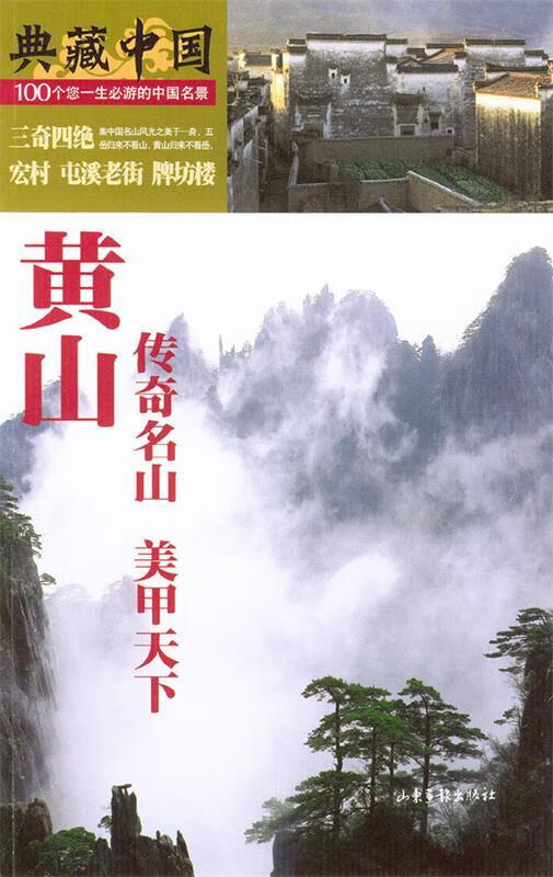 典藏中国no.06:黄山