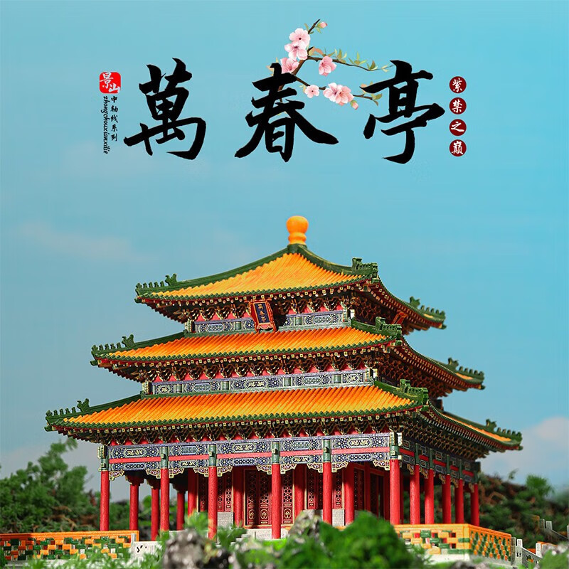 隐榫万春亭榫卯积木中国古建筑模型成人高难度木质拼装玩具国产斗拱 万春亭【紫禁之巅】