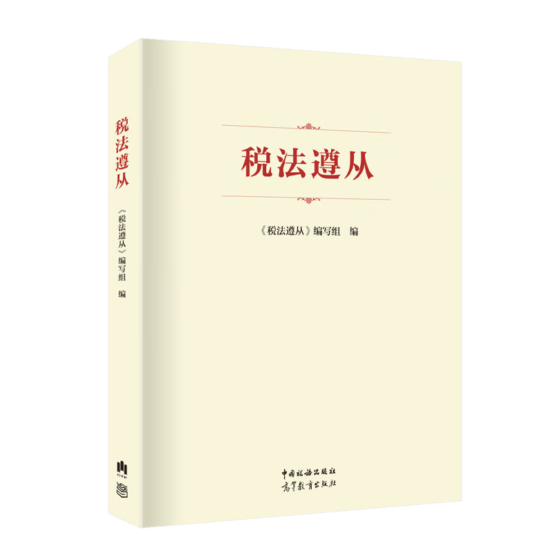 税法遵从 中国税务出版社 高等教育出版社 税法遵从概念及内涵 税法遵从要点难点及案例 全税种税法遵从难点解析及风险示例 税法遵从的税会差异处理使用感如何?
