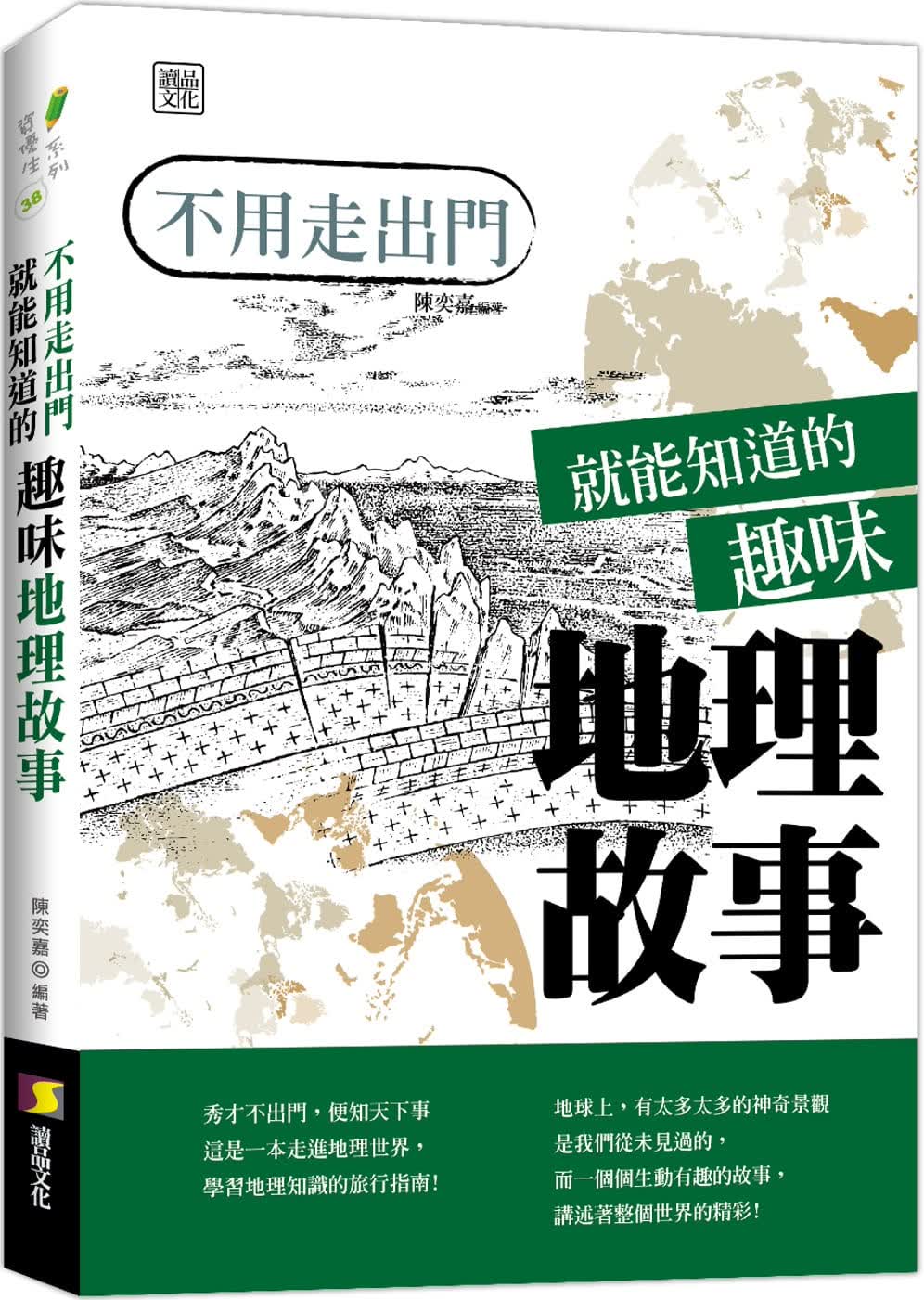现货 原版进口书 陈奕嘉不用走出门就能知道的趣味地理故事读品文化港台图书