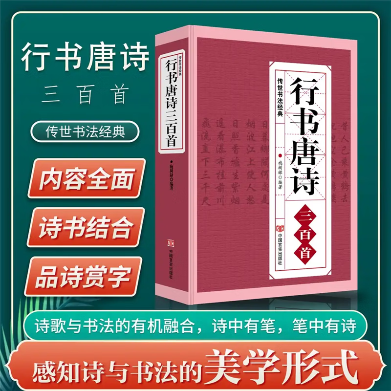 行书唐诗三百首 书法经典临摹范本 行书书法毛笔字帖王羲之颜真卿米芾欧阳询苏轼赵孟頫行书集字品中国行书名家书法作品临摹欣赏书籍 标准