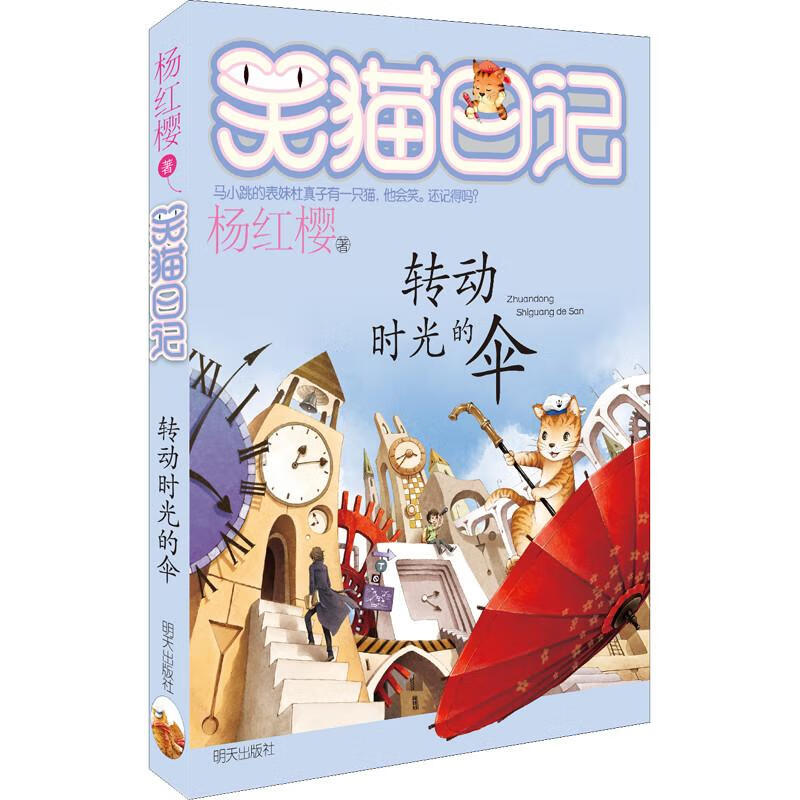 转动时光的伞杨红樱 著 图书