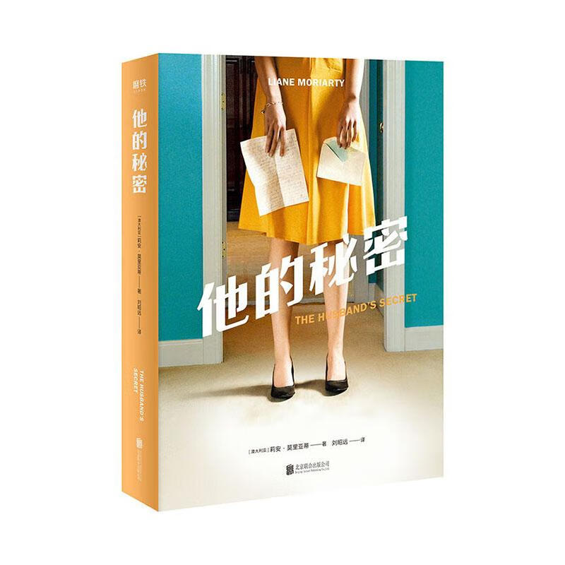 他的秘密 小说 9787559633460 书籍