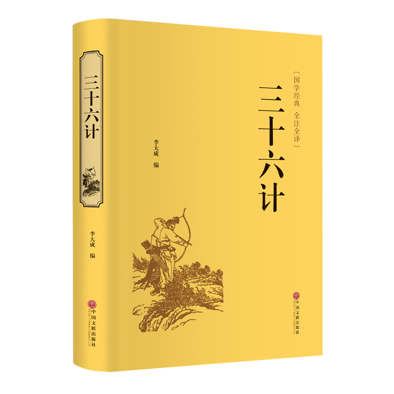 [正版图书]三十六计（精装全注全译版）