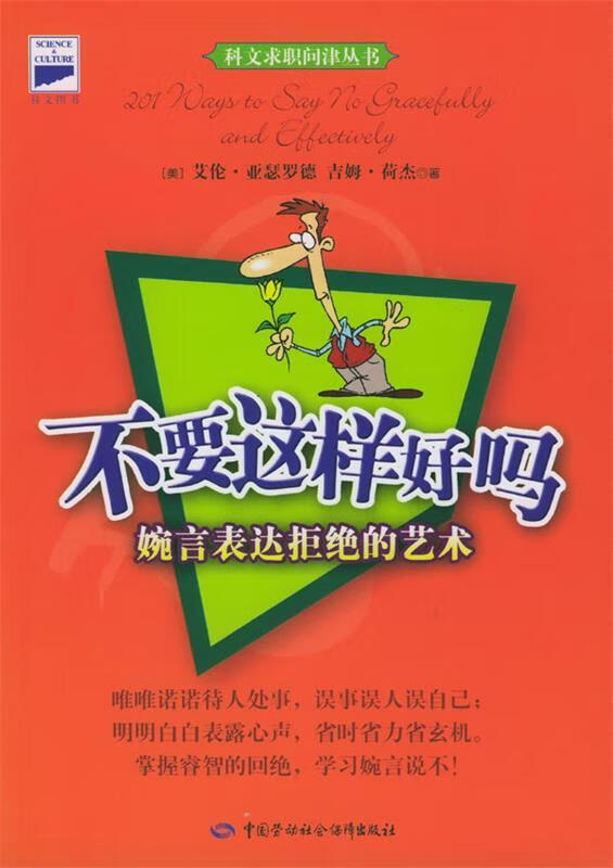 不要这样好吗 婉言表达拒绝的艺术【稀缺图书,放心购买】
