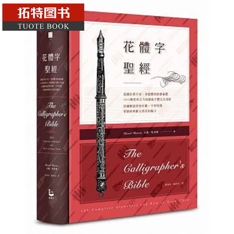 QH预售台版 花体字圣*：100种贯穿古今的艺术字体完全剖析