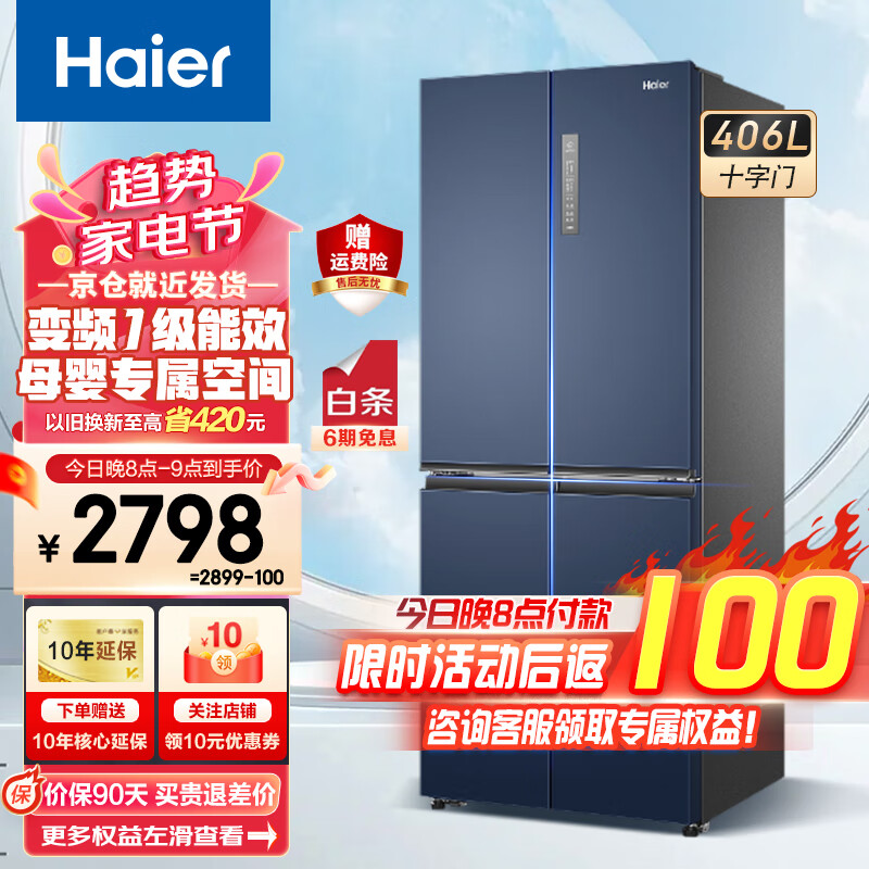 海尔（Haier）海尔冰箱406升十字对开门四开门变频一级能效风冷无霜节能省电大容量超薄家用冰箱 星石蓝外观 | 三档变温区 | 净味保鲜