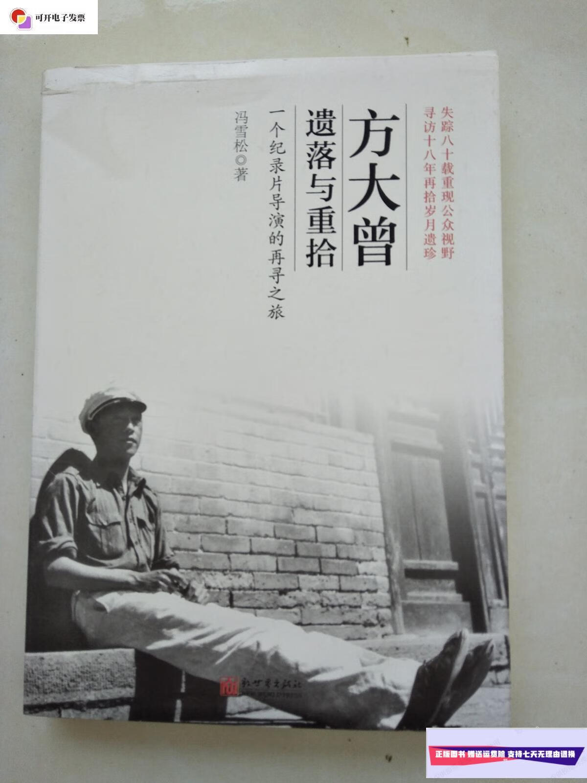 【二手9成新】方大曾:遗落与重拾 /冯雪松 新世界出版社