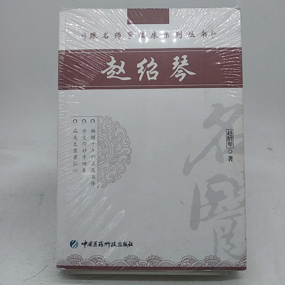 【二手八成新】跟名师学临床系列丛书 赵绍琴