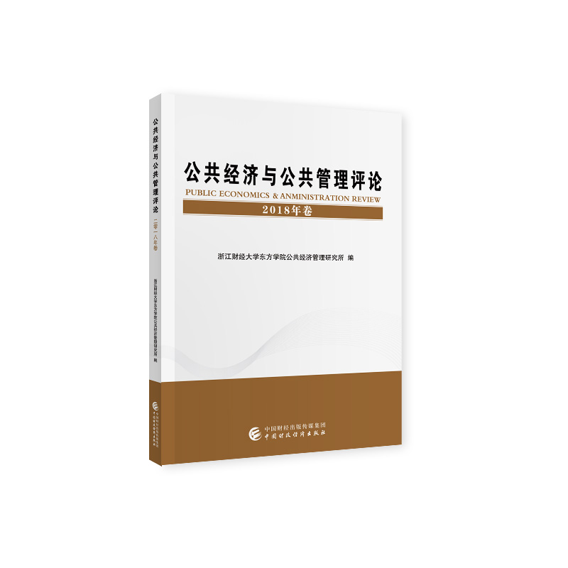 公共经济与公共管理评论（2018年卷）