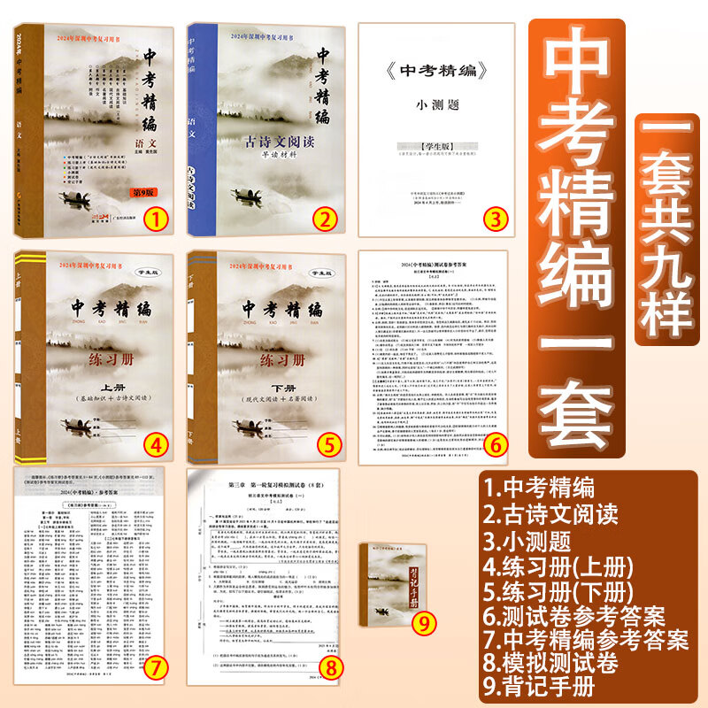 中考精编第9版 全 深圳中学期末中考总复习基础知识资料紧扣中考重点