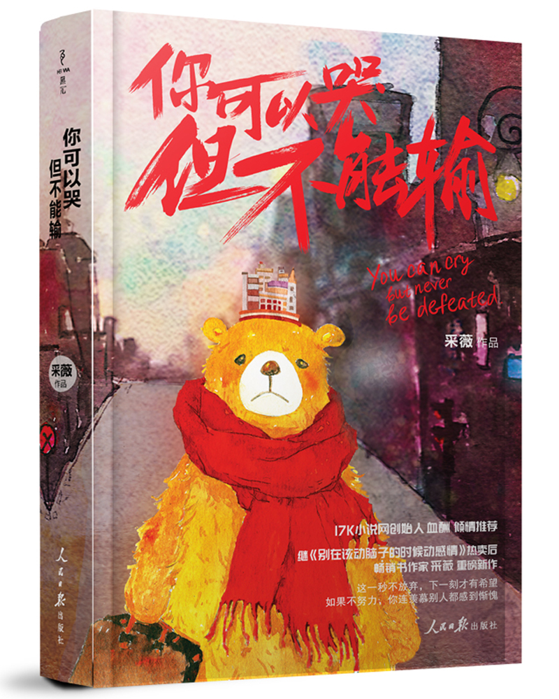 你可以哭但不能输