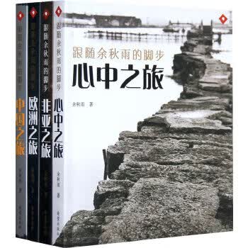 正版现货非亚之旅：跟随余秋雨的脚步