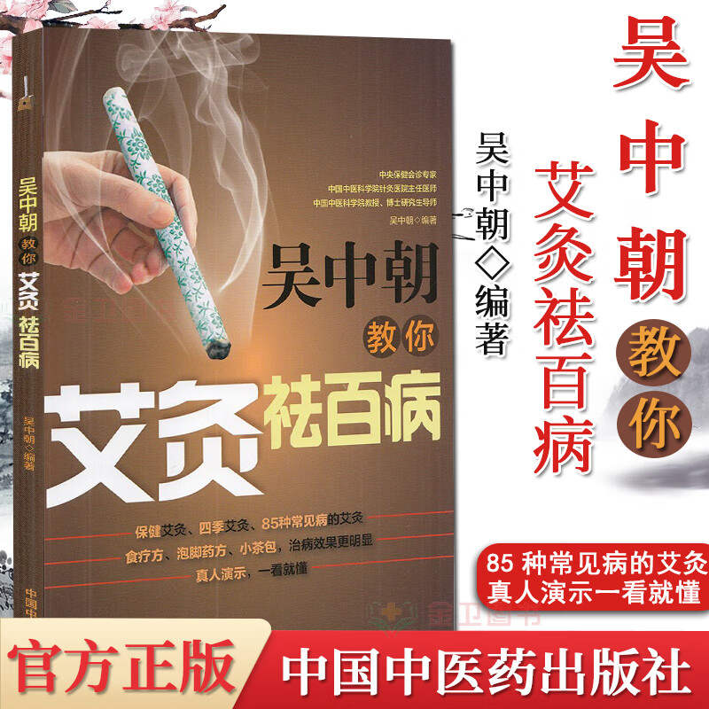 吴中朝教你艾灸祛百病 吴中朝 主编 养生保健 艾灸疗法 中医书籍 中国