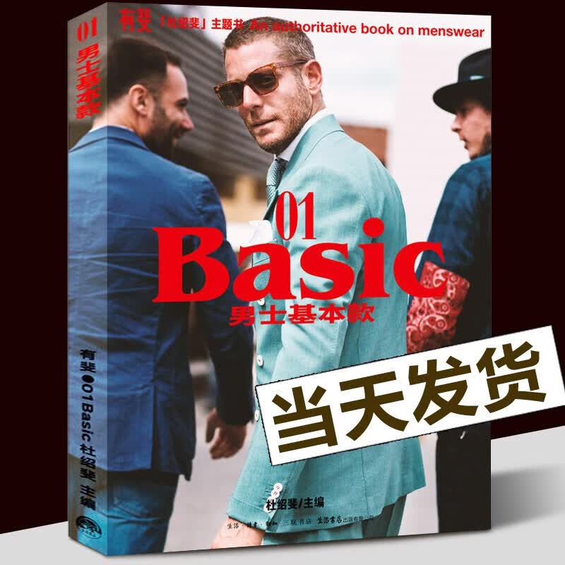 有斐01BASIC:男士基本款 男人时尚 男士穿搭宝典 三联生活书店X杜绍斐