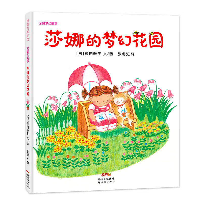 莎娜的梦幻花园 谁不想要一个小花园呢 3-6岁蒲蒲兰绘本